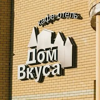 Дом вкуса кировском