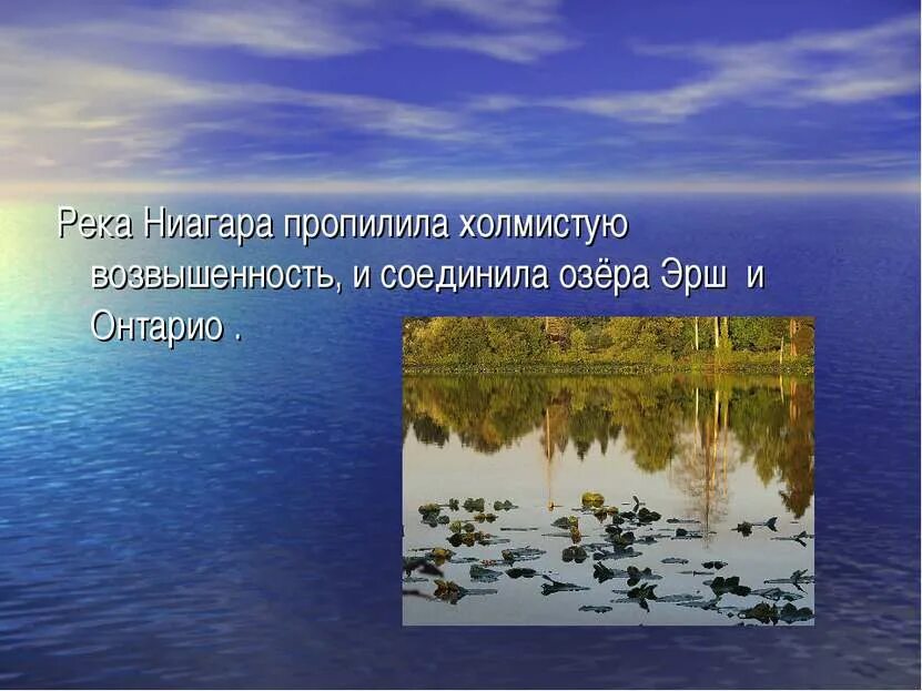 Какие два озера соединяет ниагара