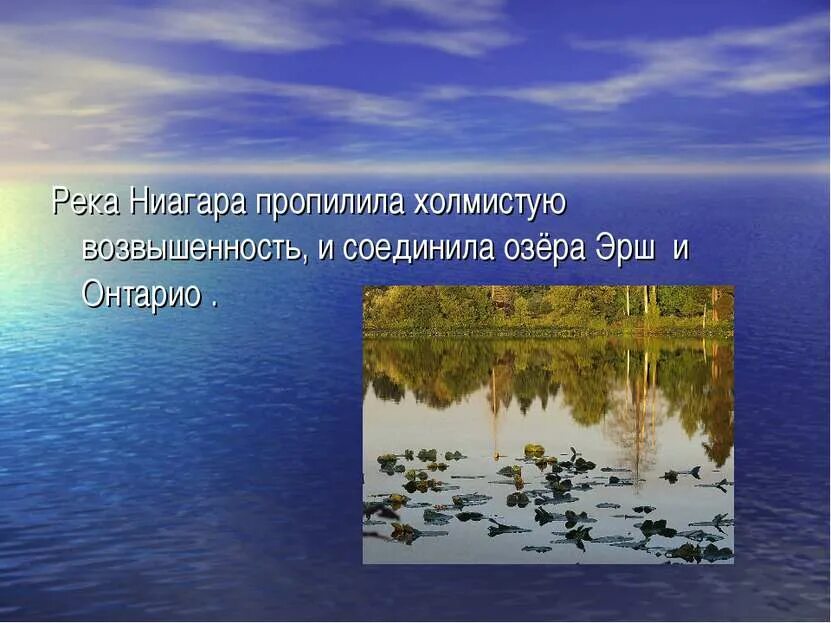 Водоемы Северной Америки сообщение. Сообщение о реке Онтарио кратко. Сообщение внутренем водоёме Северной Америки.