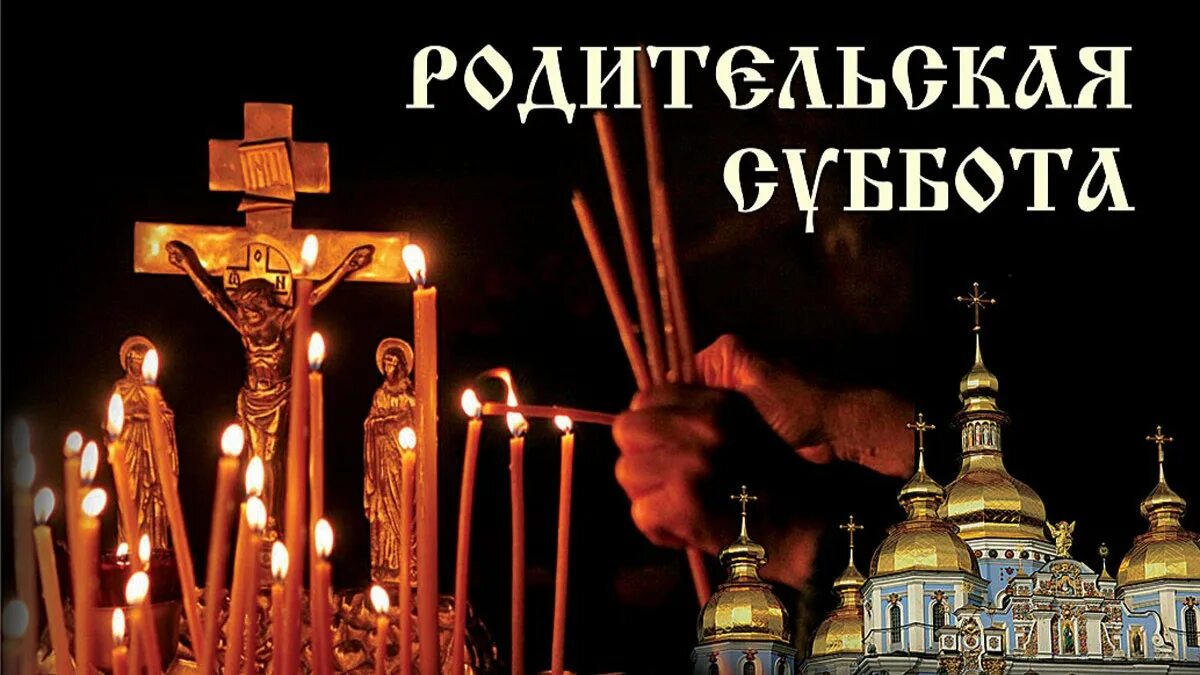 Родительские субботы в великий пост 2025. Родительская суббота второй седмицы святой четыредесятницы. родительская суббота второй седмицы святой.. родительская суббота второй седмицы великого поста открытки. родительская суббота четвертой седмицы святой четыредесятницы.