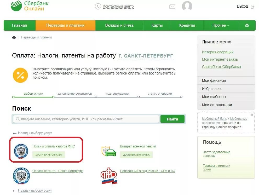 Как оплатить счет в личном кабинете. Оплатить налоги. как оплатить налоги через сбербанк.