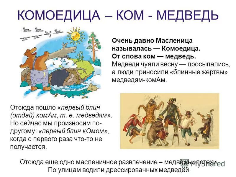 Исконное название масленицы комоедица а первый блин. Славянский праздник Комоедица. Праздник Комоедица у славян. Комоедица первый блин комом. Комоедицы Масленица.