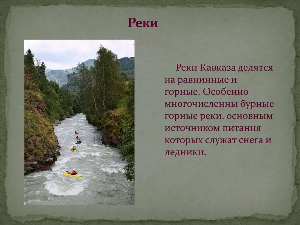 Реки Северного Кавказа. Реки Кавказа горные и равнинные реки. Северный Кавказ Главная река. Основная река Кавказа.