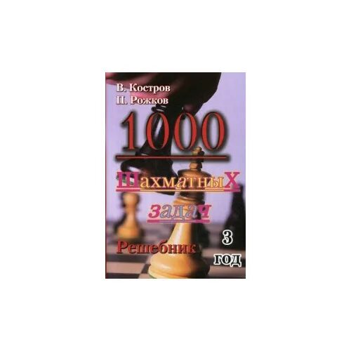 1000 шахматных задач решебник 1 год. костровой белявский 2000 шахматных задач. костров 1000 шахматных задач. 3 год. 1000 шахматных задач решебник.