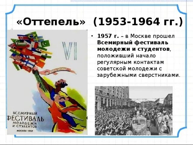 Фестиваль молодежи и студентов 1957 кратко. Всемирный фестиваль молодёжи и студентов 1957. Оттепель фестиваль молодежи и студентов. Оттепель 1953-1964. Всемирный фестиваль молодежи разговоры о важном презентация