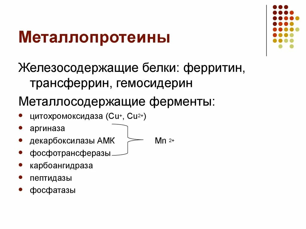 Металлопротеины связь с белковой частью. Металлопротеины строение биохимия. Железосодержащие белки. Металлопротеины ферменты.