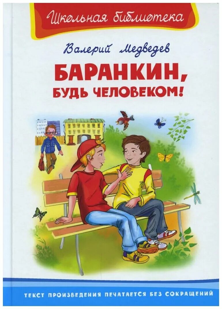 Баранкин будь человеком отзыв. Баранкин будь человеком книга. Медведев в. "Баранкин, будь человеком!". Обложка книги Баранкин будь человеком. Баранкин, будь человеко.