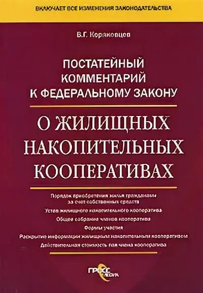 Фз о накопительных кооперативах. Региональные льготники. Фз 215 закон. Фз о накопительных кооперативах. Жилищный кооператив нпа.
