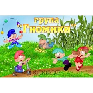 Гномики гномики приходите в мой дом