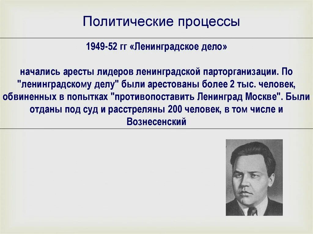 Вознесенский ленинградское дело. Политические процессы Ленинградское дело. Ленинградское дело 1949. Жданов Ленинградское дело. Ленинградское дело доклад.