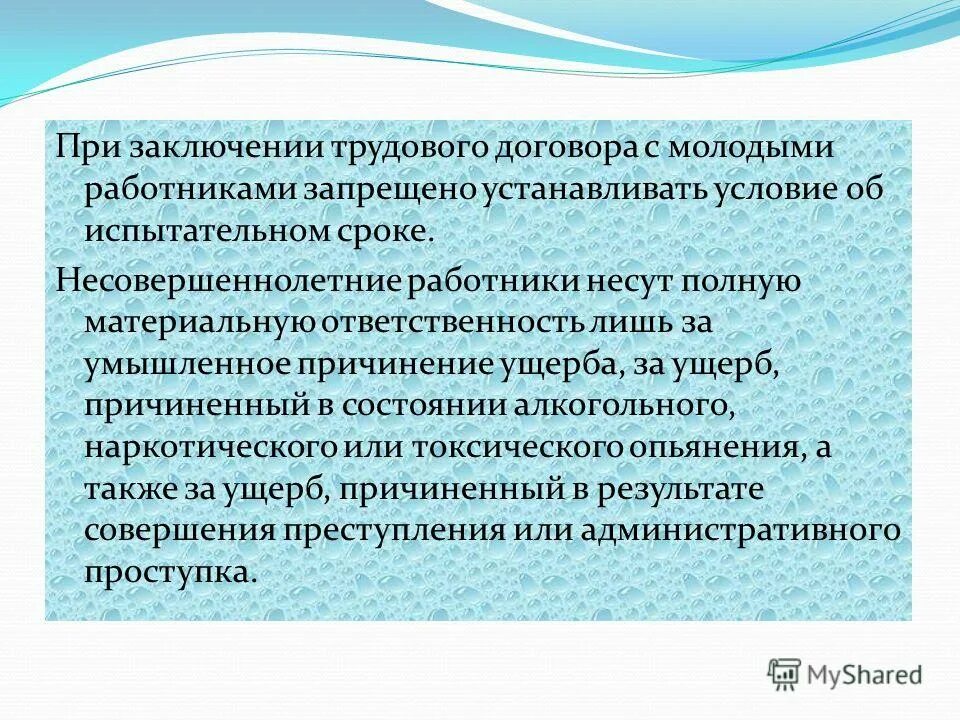 Был заключен трудовой договор с испытательным сроком. Материальная ответственность. Срок испытательного срока для несовершеннолетних. Испытательный срок для несовершеннолетних работников. Трудоустройство несовершеннолетних испытательный срок.