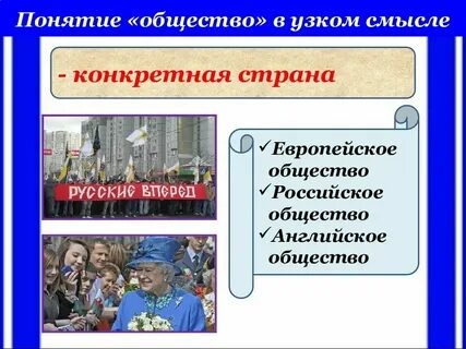 Общество в русском смысле