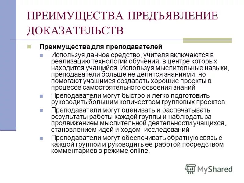 Докажите преимущества. Методы косвенного доказательства. Докажите преимущества. Предъявление доказательств. Докажите преимущества.