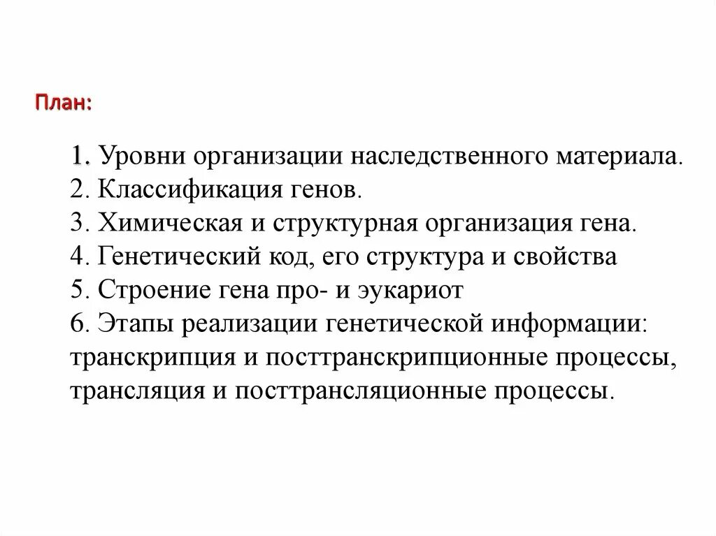 Химическая организация наследственного материала. Химическая организация Гена. Структурная организация наследственного материала. Химическая организация генетического материала. Организация наследственного материала