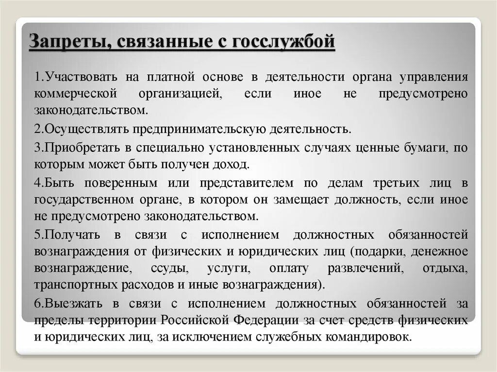 Запреты для граждан рф. Запреты связанные с государственной службой. Ограничения и запреты, связанные с государственной службой. Ограничения на государственной службе кратко. Ограничения связанные с государственной гражданской службой кратко.