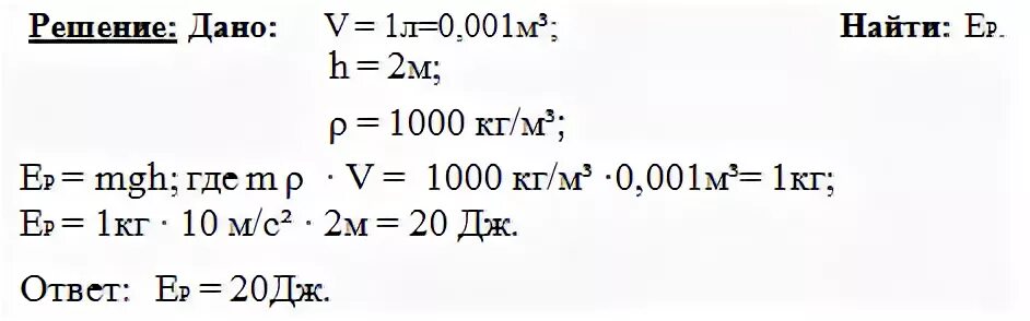Энергия 1м. Чему равна потенциальная энергия воды объемом 1 л на высоте 2 м. Чему равна потенциальная энергия 1л воды на высоте 2м. Чему равна потенциальная энергия 1 л воды на высоте 2. Чему равна потенциальная энергия воды объемом 1 литр на высоте 2 метра.