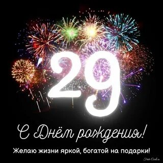 Картинка с 29 летием