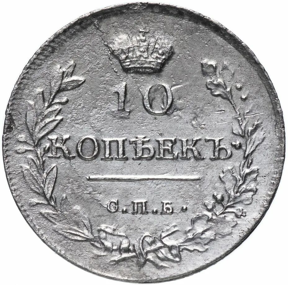 10 Копеек 1814. Монета СПБ 1814. Серебряная монета 1814 года серебро. 1 Копейка 1814.