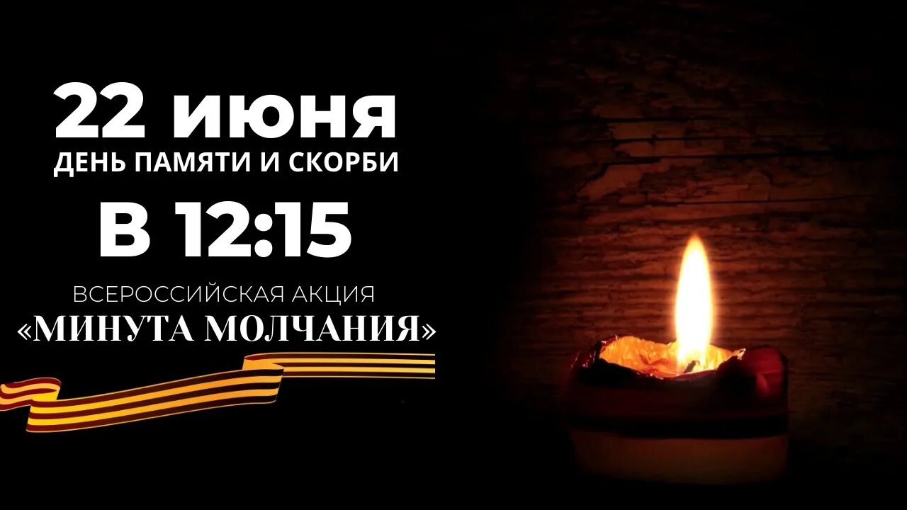 Минута молчания. Минута молчания в память. 22 Июня день памяти и скорби минута молчания 2023. Минута молчания в память о погибших в Великой Отечественной войне. Минута молчания день памяти