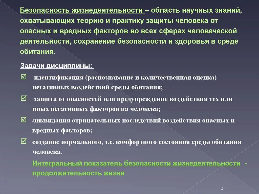 А также иных факторов. Показатели безопасности жизнедеятельности. Интегральный показатель безопасности жизнедеятельности. Интегральный показатель БЖД. Критерии безопасности БЖД.