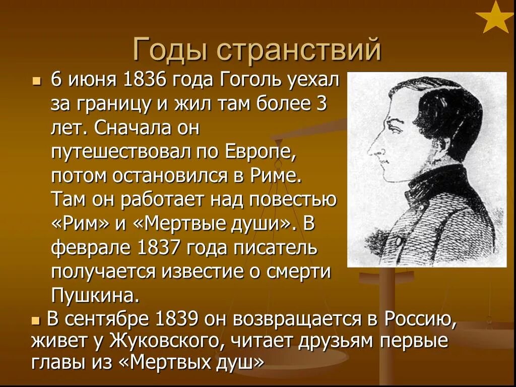 Гоголь переехал. Годы странствий Гоголя. Гоголь за границей кратко. Жизнь Гоголя за границей. Гоголь 1836.