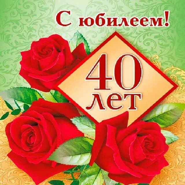 Поздравление 40 летним. Поздравление с юбилеем 40. Поздравление с 40 летием женщине. Поздравления с днём рождения женщине 40 лет. Поздравления с юбилеем женщине 40 летием.