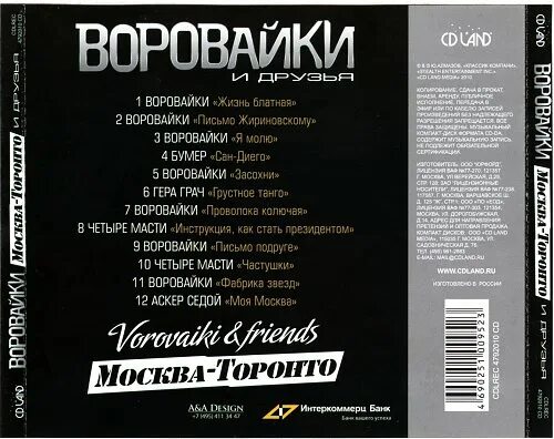 Блатную воровайки. Воровайки 1998. воровайки альбомы. воровайки диск. группа на на в сборниках.