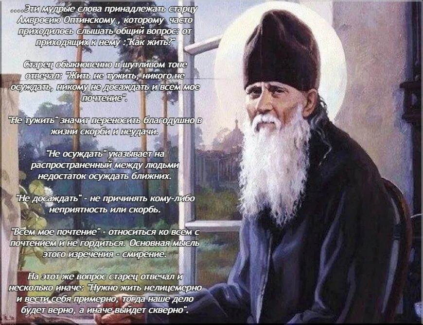 Жить не тужить и всем мое почтение. Жить не тужить никого не осуждать никому и наше вам почтение. Преподобный амвросий оптинский фраза-. Жить не тужить и всем мое почтение. Открытки жить не тужить.