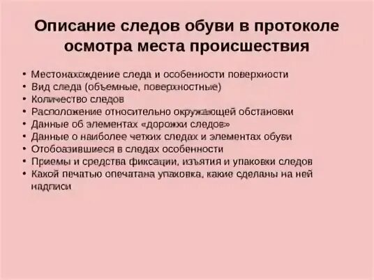 Осмотр места происшествия следы