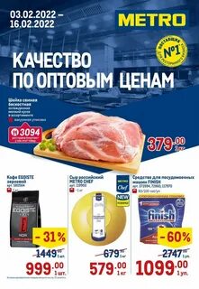 Метро скидки и акции