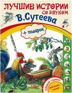В г сутеева