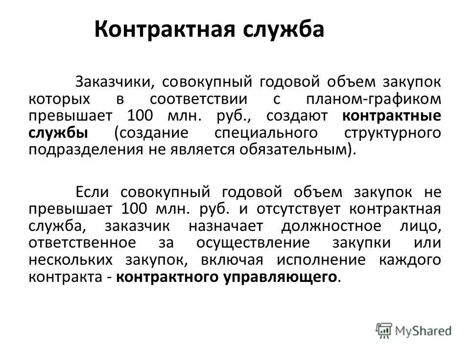 контрактная служба это