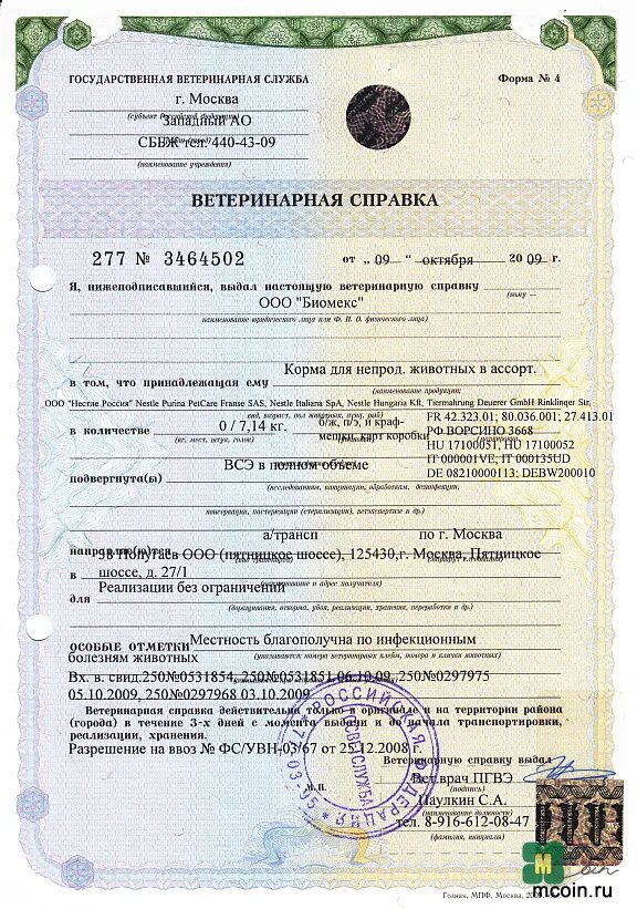 Форма 5 животных. Ветеринарная справка. ветеринарные документы. ветеринарное свидетельство на животных. справка о перевозе животных.