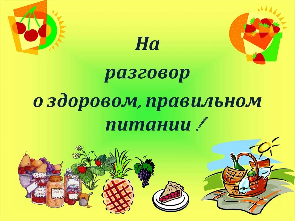 Здоровое питание. Здоровое питание Заголовок. Беседа о здоровом питании. Поговорим о правильном питании.