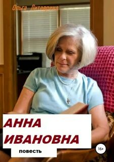 Повесть ивановна