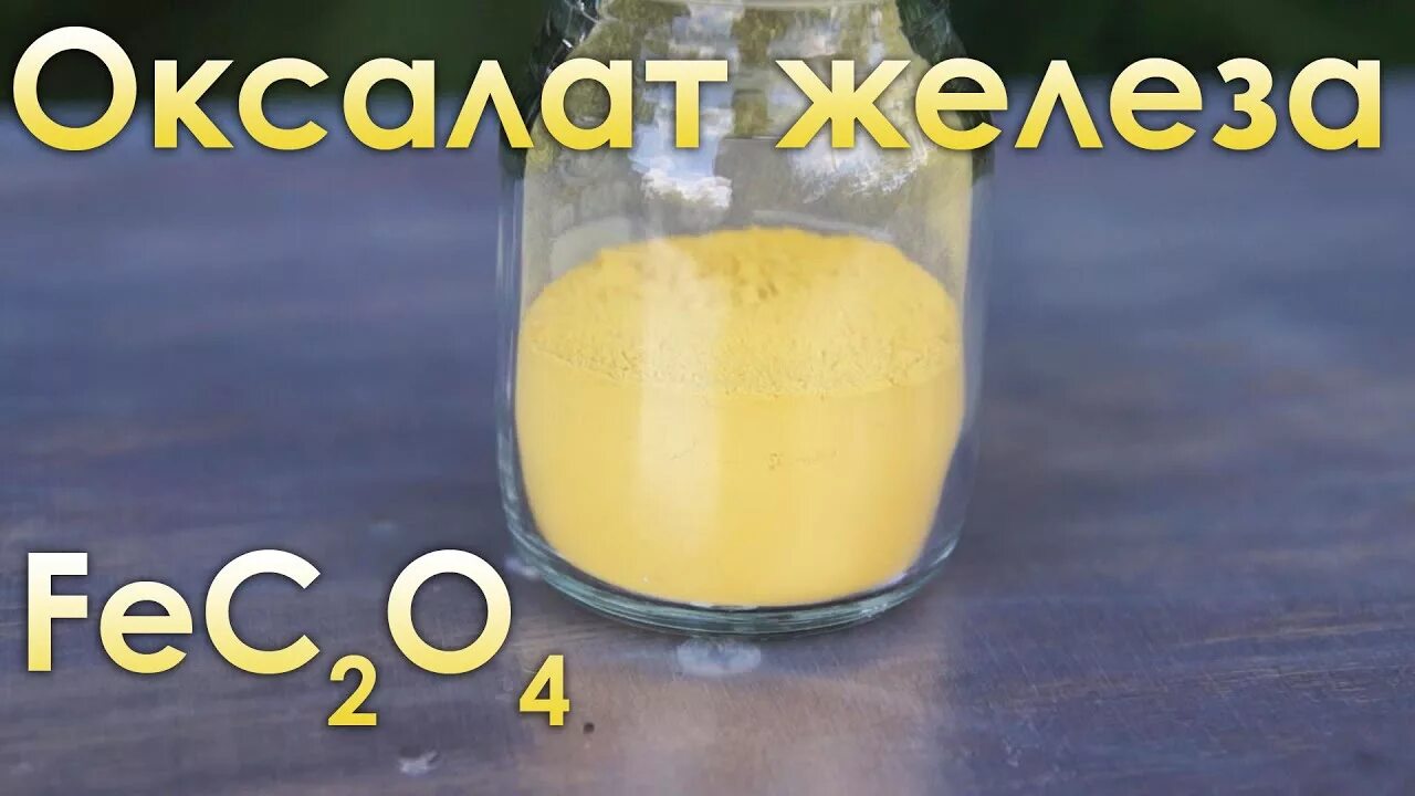 Оксалат железа. Оксалат железа(ii). Оксалат железа 3. Разложение оксалата железа. Оксалат железа.