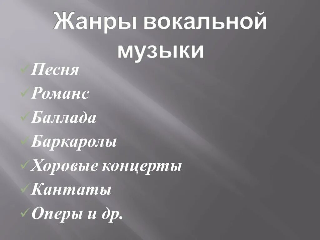 Какие жанры относятся к вокальной. Жанры вокальной музыки. Жанры инструментальной музыки. Жанры вокальной и инструментальной. Жанры вокальной музыки и инструментальной музыки.