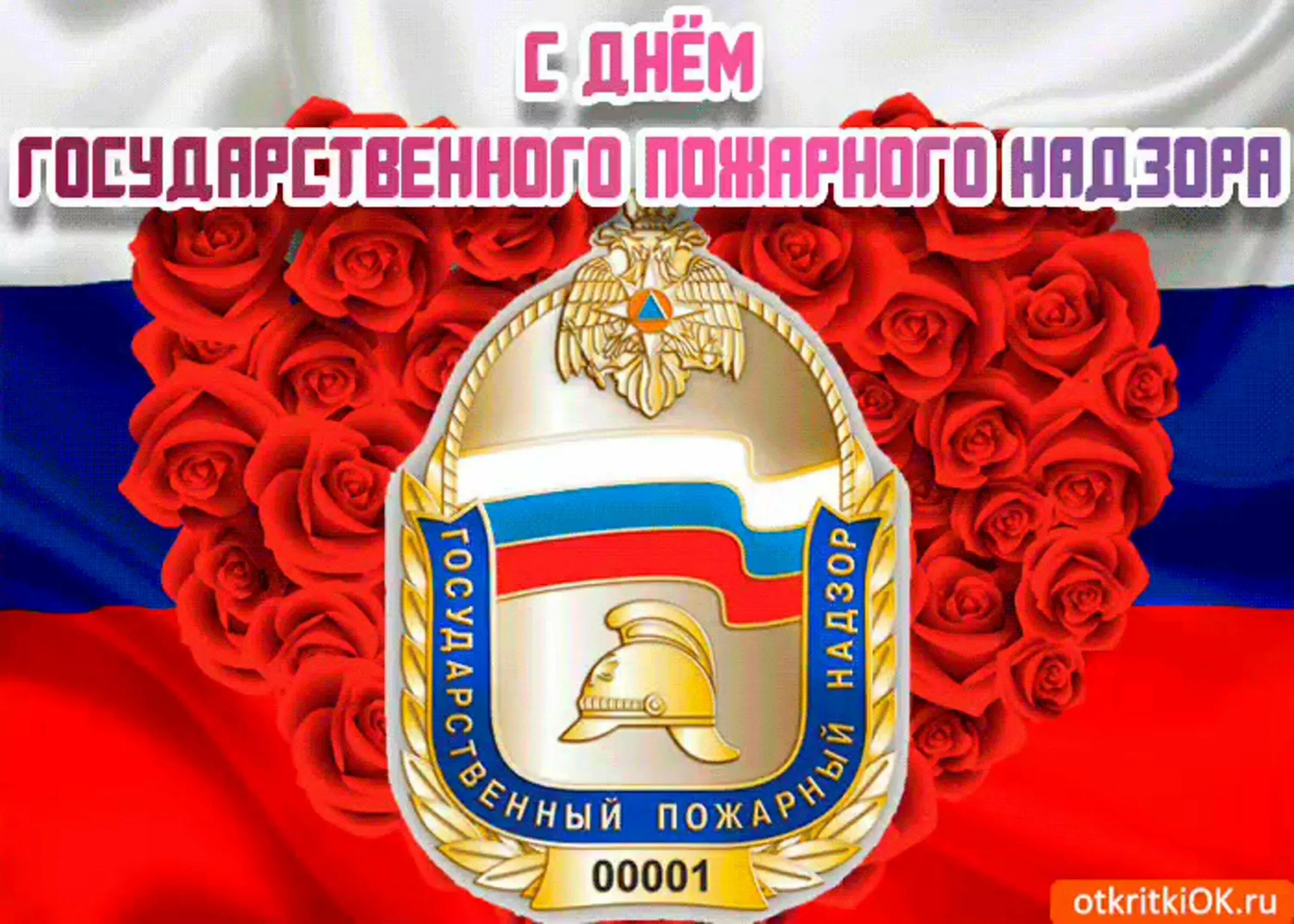 С днем госпожнадзора картинки. С праздником день пожарного надзора. С днем органов пожарного надзора. День пожарного надзора. С днем государственного пожарного надзора 18 июля.