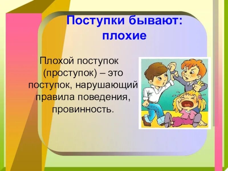 Поступки бывают. Какие бывают поступки. Поступок и проступок. Хорошие и плохие поступки. Хорошие поступки в классе