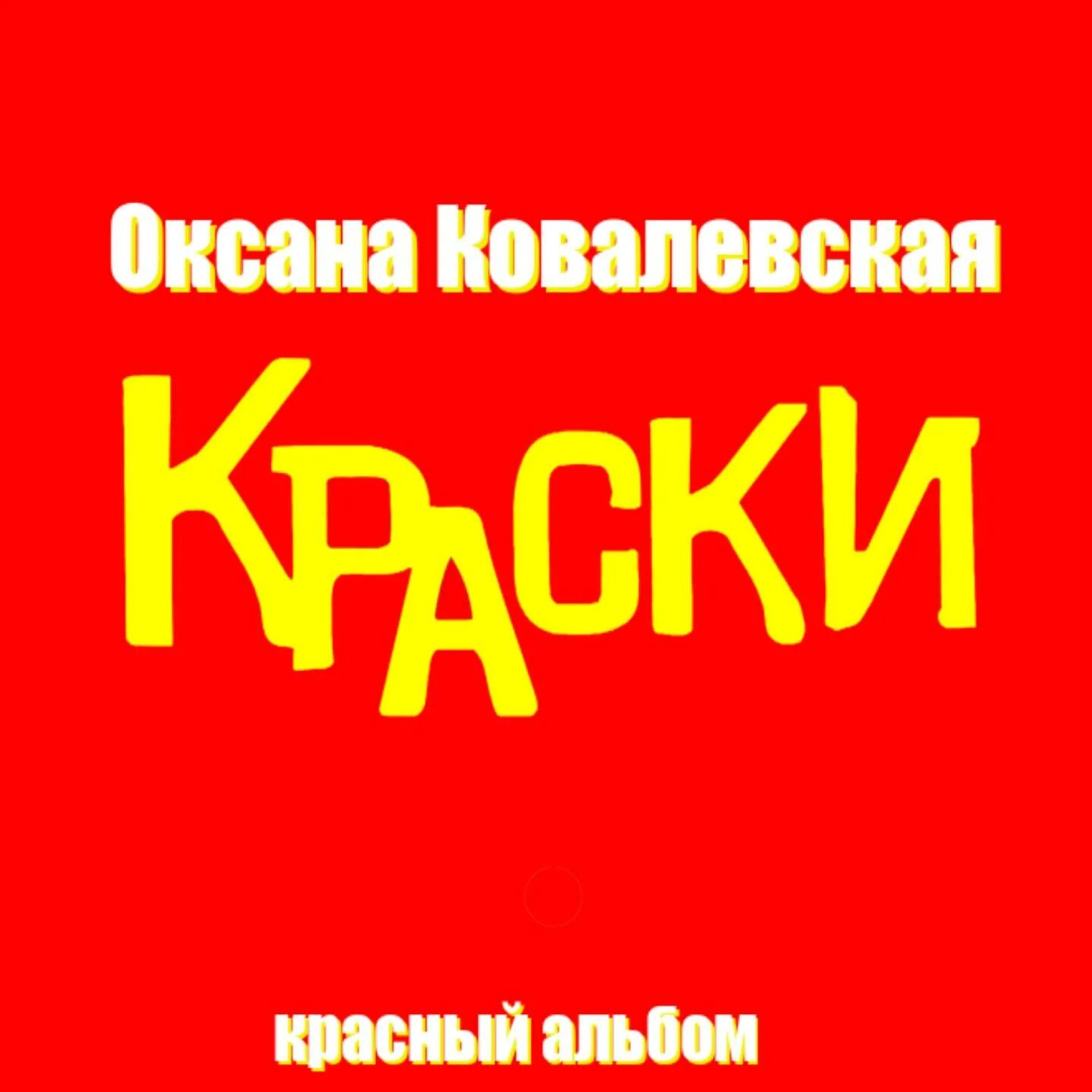 Красный альбом обложка. Краски красный альбом. Группа краски. Краски красный альбом бложка.