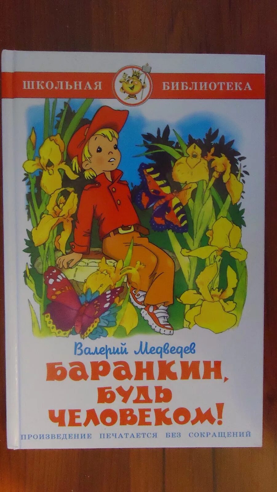 Баранкин. Баранкин будь человеком иллюстрации. Медведев в. "Баранкин, будь человеком!". Баранкин будь человеком пересказ.
