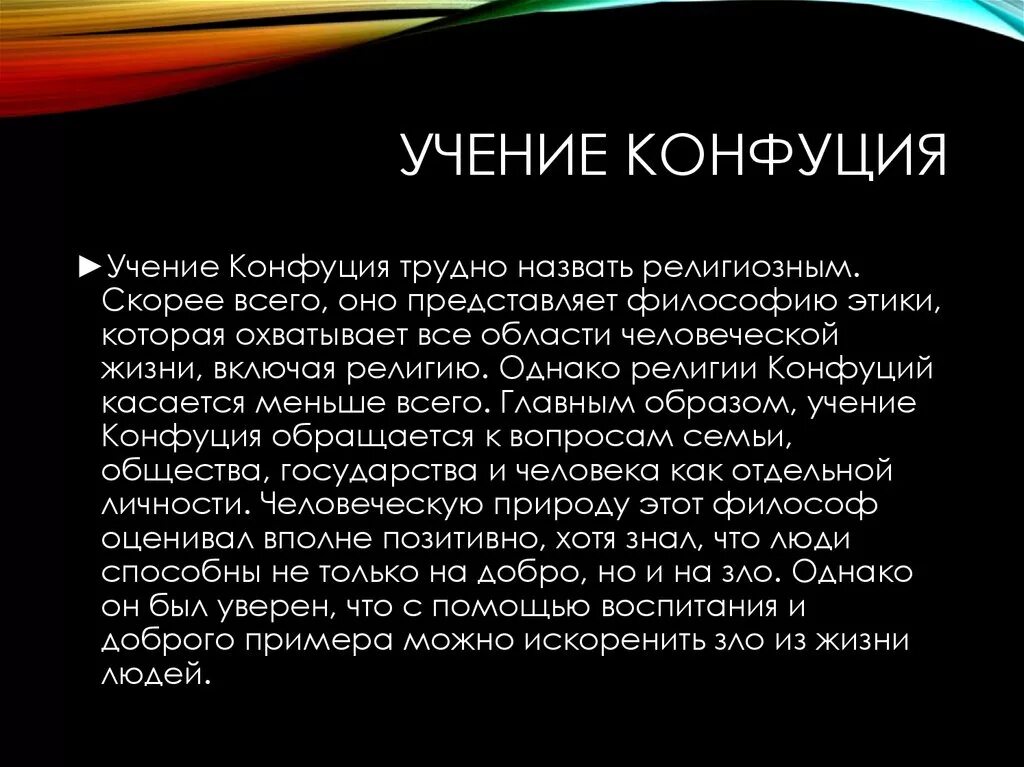 Где было конфуцианство. Учение Конфуция. Конфуций и его учение. Конфуций и его учение кратко. Конфуцианство учение.