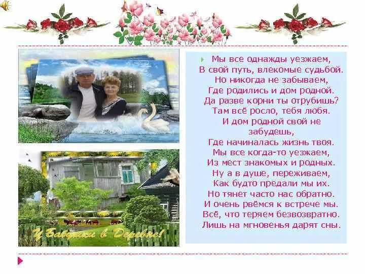 Песня родной дом где там далеко. Родительский дом. Да разве корни ты отрубишь стих. Открытка путь к родному дому. Стихотворения мы все когда то уезжаем.