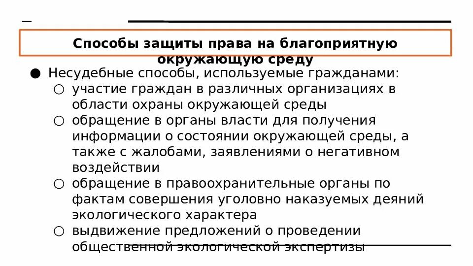 Право на благоприятную окружающую среду. Права граждан на благоприятную окружающую среду. право на благоприятную окружающую среду и способы его защиты. способы защиты прав на благоприятную среду. способы защиты права на благоприятную окружающую среду несудебные.