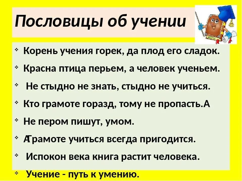 2 пословицы учение. Пословицы про учебу. пословицы об учении. пословицы и поговорки об учебе. пословицы и поговорки об учении.