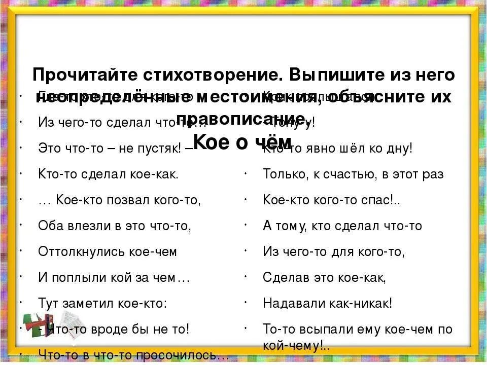 Басни крылова с вопросительными местоимениями. Стихотворение с неопределенными местоимениями. Стихотворение из местоимений. Стих про местоимения. Стихотворение с местоимениями.