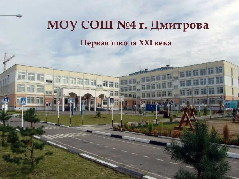 Лицей дмитров. Лицей номер 4 дмитров. Лицей 4 чехов. Лицей 4 дмитров. Лицей дмитров.