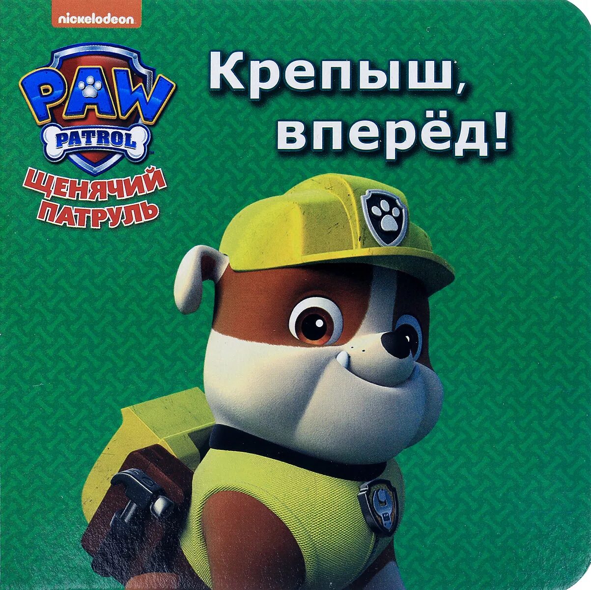 Сайт крепыш. &quot;крепыш&quot;. крепыши вперед. щенячий патруль. крепыш. крепыш крепыш.