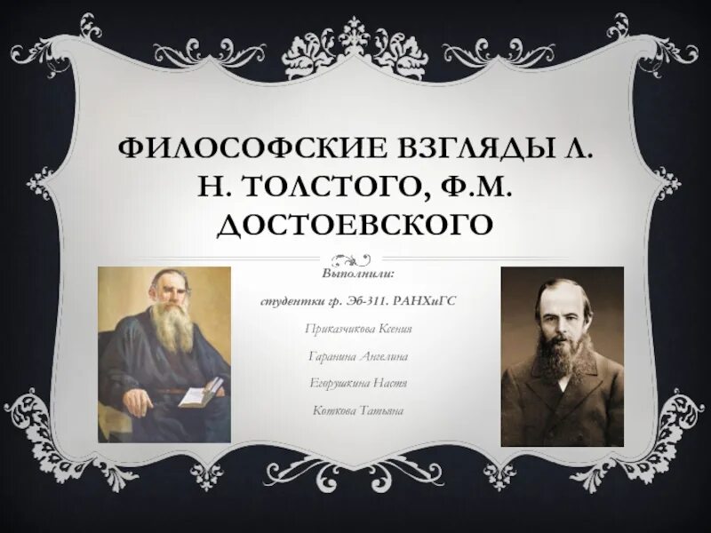 Идеи л н толстого. Философские идеи ф.м. достоевского и л.н. толстого. философские взгляды л.н. толстого. религиозно-философские взгляды ф.м достоевского и л.н толстого. философские взгляды достоевского и толстого.