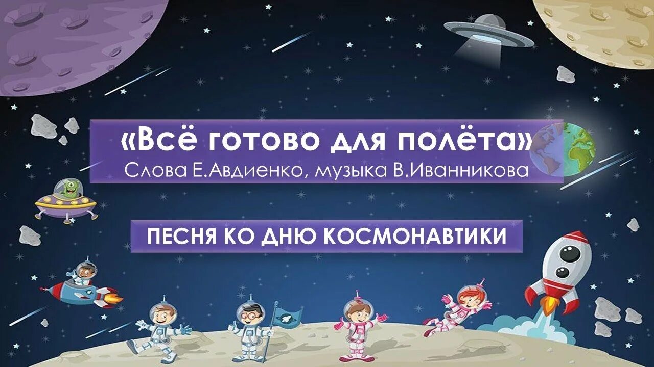 Песенки ко Дню космонавтики. Песня ко Дню космонавтики. Все готово для полета. Детские песни к Дню космонавтики.